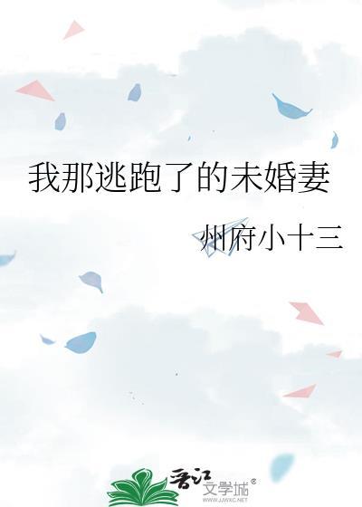 我那逃跑了的未婚妻州府小十三番外