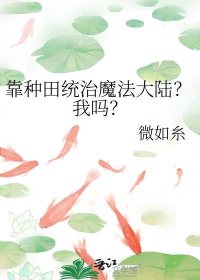 靠种田文哪个软件最好