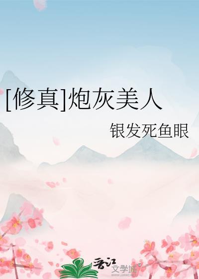 修真炮灰美人银发死鱼眼免费阅读