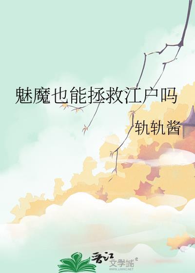 魅魔为什么变成魔犬