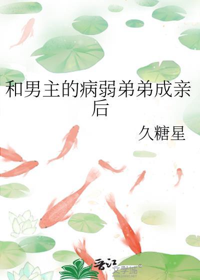 和男主的病弱弟弟成亲后百度