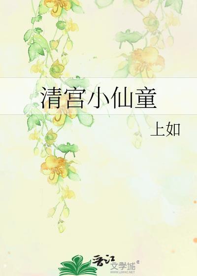 清宫小仙童TXT