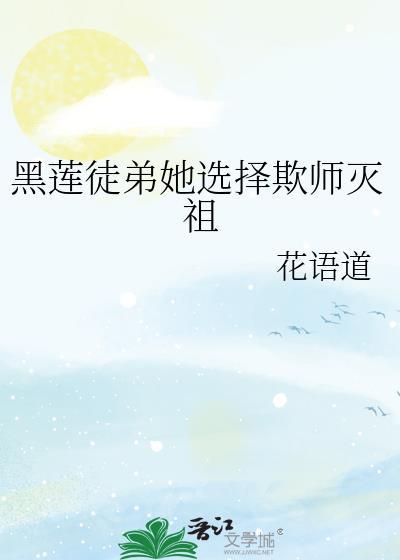黑莲花徒弟她欺师灭祖