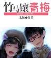 竹马镶青梅介绍