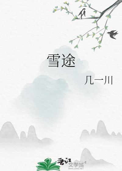 雪途几一川番外