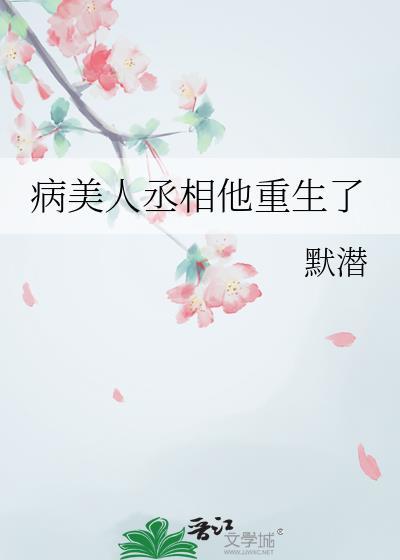 病美人丞相他重生了by