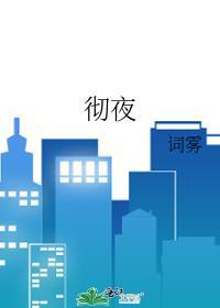 彻夜难眠 阿门