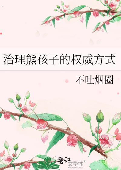 治理熊孩子的权威方式by不吐烟圈百度