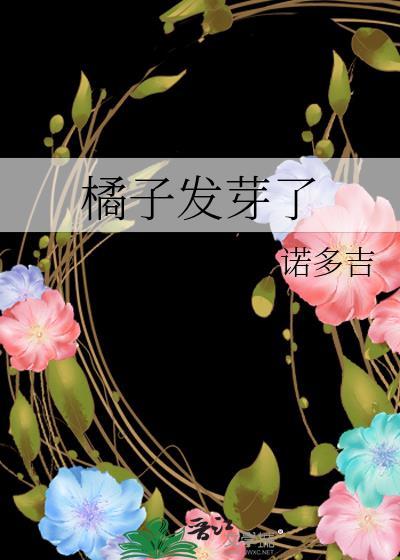 橘子发芽了初期照片
