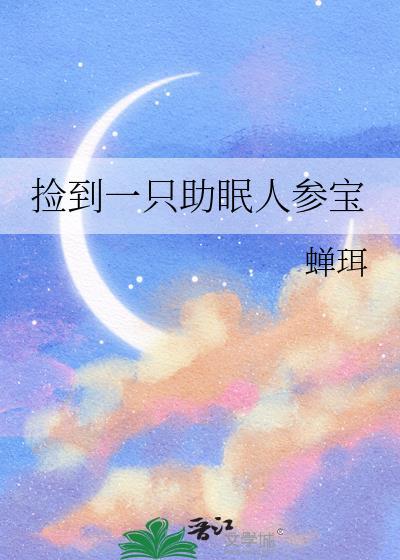 捡到一只助眠人参宝宝