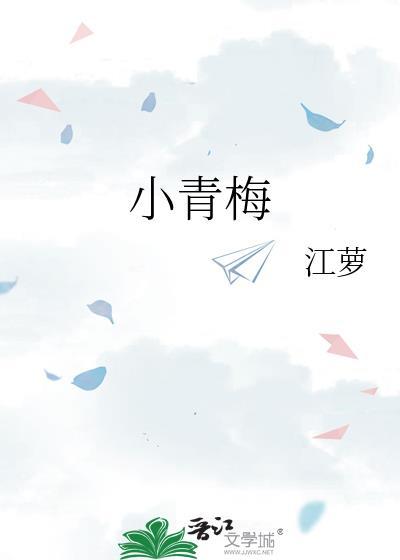 佛系小青梅