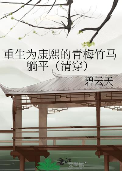 重生为康熙的青梅竹马躺平(清穿)by