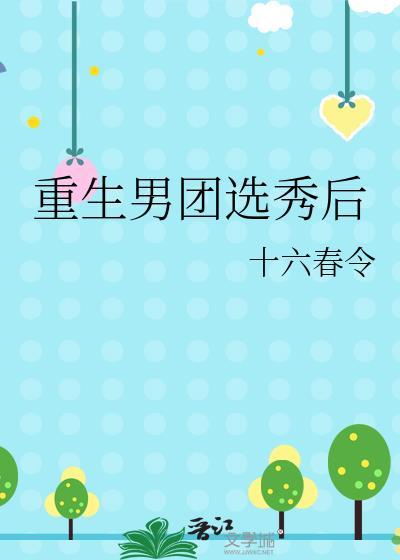 重生男团c位出道娱乐圈