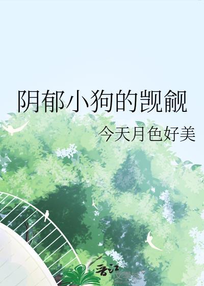 阴郁小狗的觊觎by