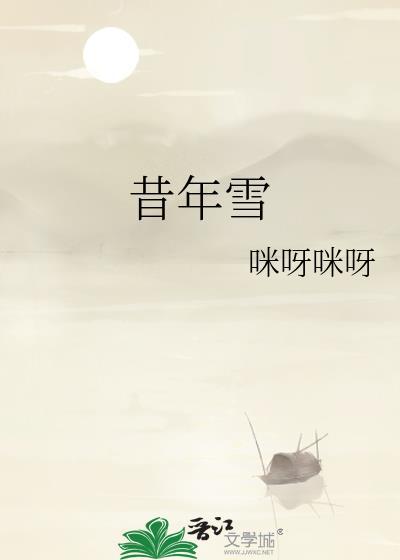昔年雪by情似朱弦