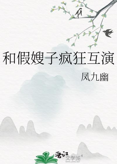 和假嫂子疯狂互演 凤九幽