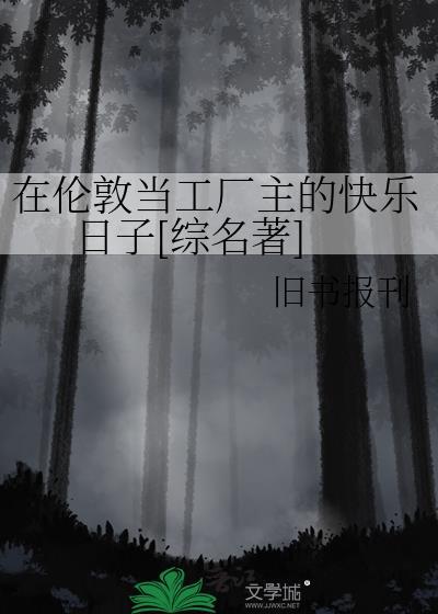 在伦敦的生活是怎么样的