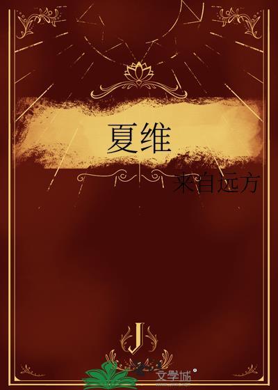 夏维谦