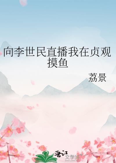 唐朝李世民贞观之治