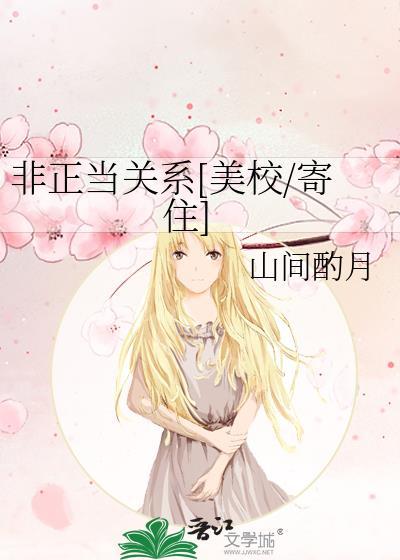非正当关系殷