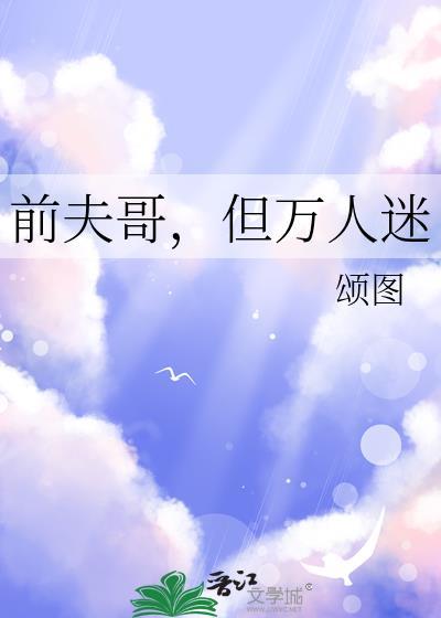 前夫哥但万人迷txt百度