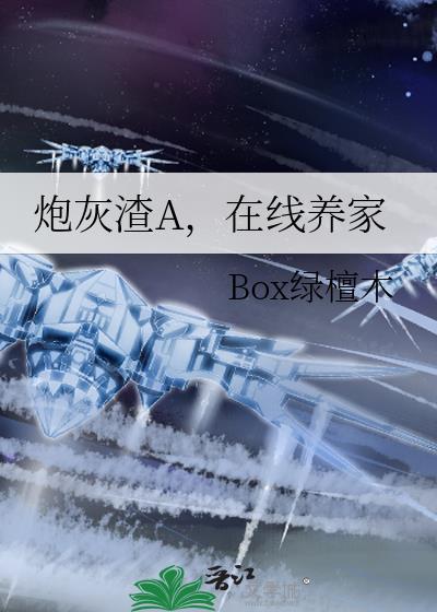 炮灰渣攻养成系统