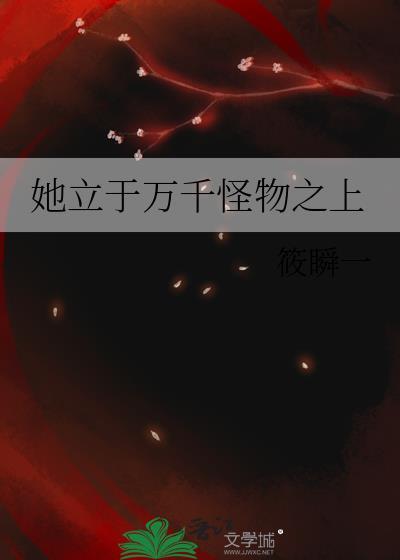 她立于万千怪物之上笔趣阁