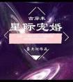 星际宠婚 txt