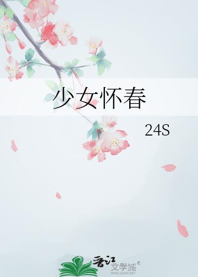 少女怀春总是