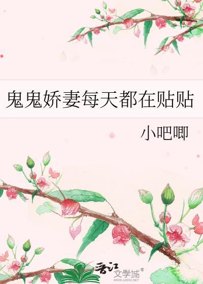 鬼鬼娇妻每天都在贴贴 番外