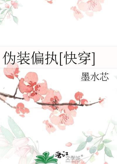 伪装偏执快穿by墨水芯
