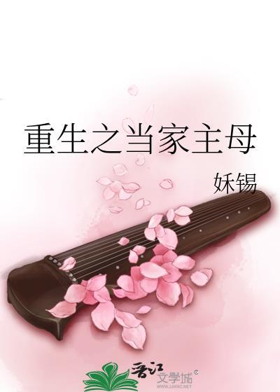 重生之当家主母 姀锡