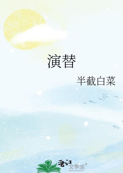 演替半截白菜百度