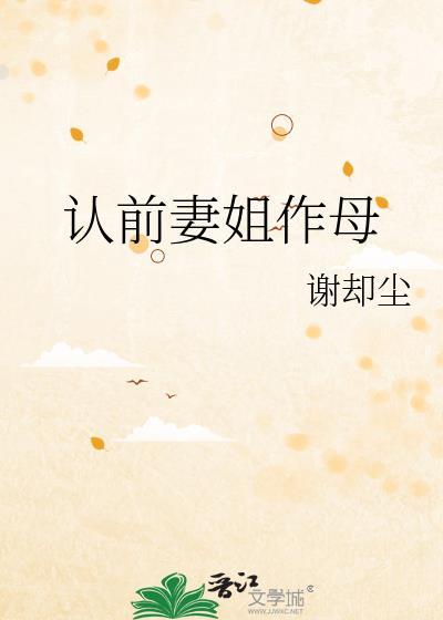 认前妻姐作母百度