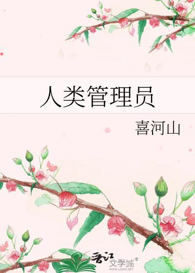 人类管理员 喜山河