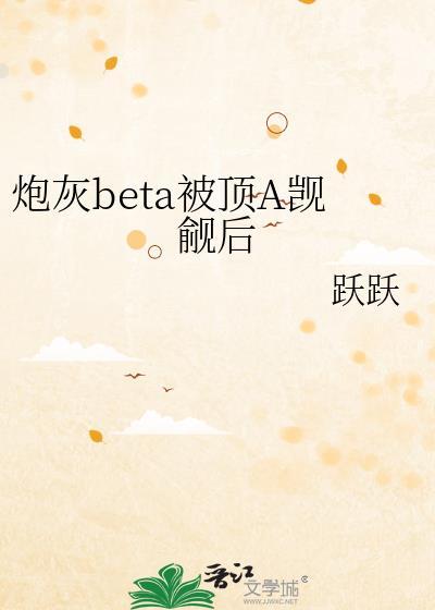 炮灰beta他装不下去了趣书网