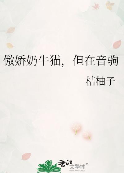 但在音驹免费阅读