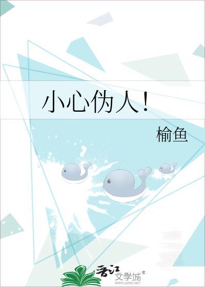 小心伪人敲门