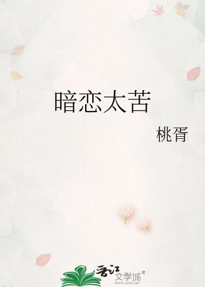 暗恋太苦by桃胥百度