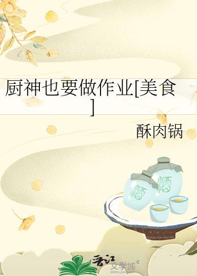 厨神也要做作业美食晋江