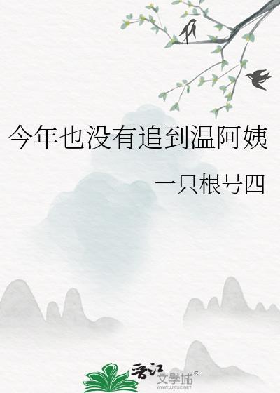 今年也没有追到温阿姨GLTXT
