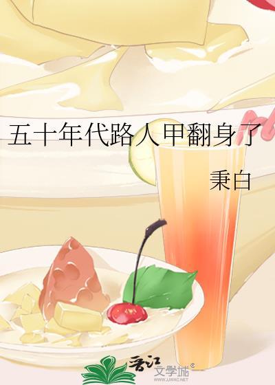 穿书五十年代路人甲玉米渣渣