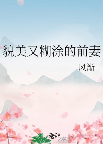 貌美又糊涂的前妻内容