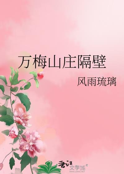 万梅山庄隔壁TXT百度