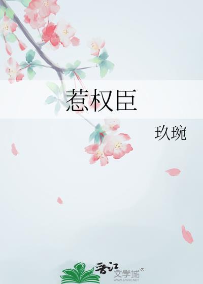 误惹权臣
