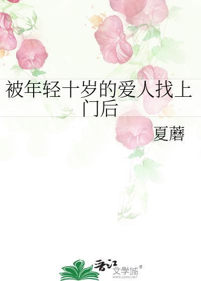被年轻十岁的爱人找上门后外番