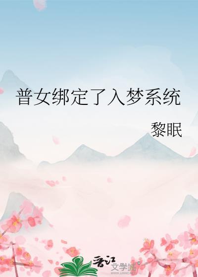 普女绑定入梦系统by黎眠txt