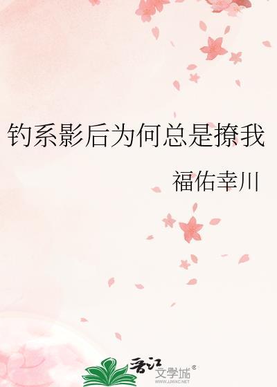 钓系影后为何总是撩我gl番外