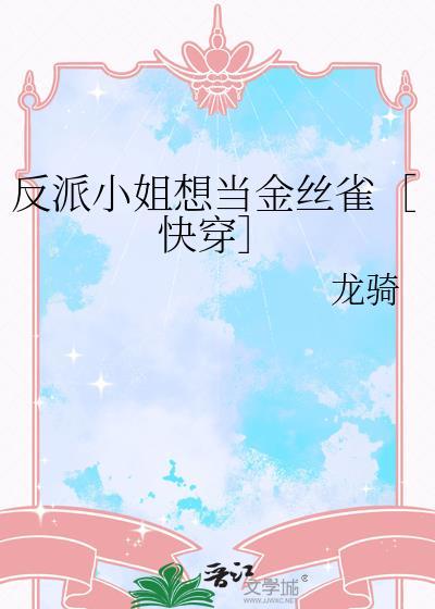 反派小姐的男主人公免费