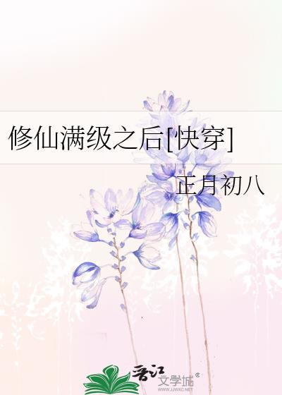 修仙满级之后快穿百度